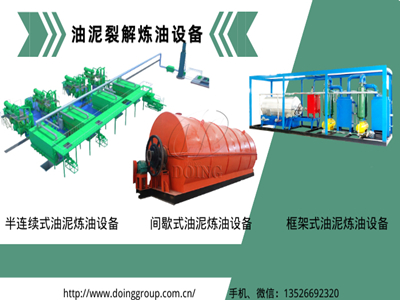 油泥裂解煉油設備有幾種規(guī)格型號？油泥裂解煉油設備要多少錢一臺？