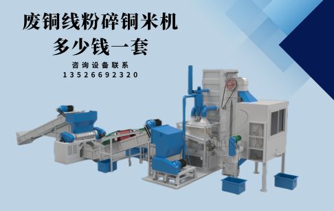 廢銅線粉碎銅米機(jī)多少錢一套