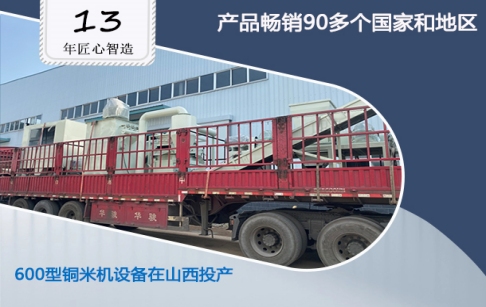 東盈佳績又添一筆：山西客戶購買的600型銅米機(jī)設(shè)備落地投產(chǎn)！