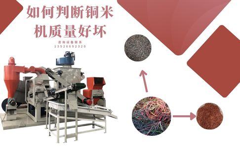 如何判斷銅米機(jī)質(zhì)量的好壞