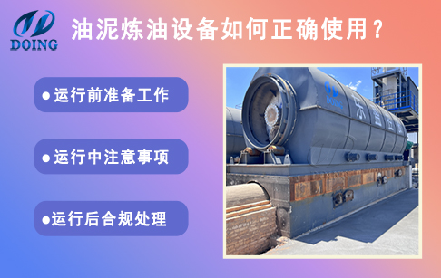 油泥煉油設(shè)備如何正確使用？