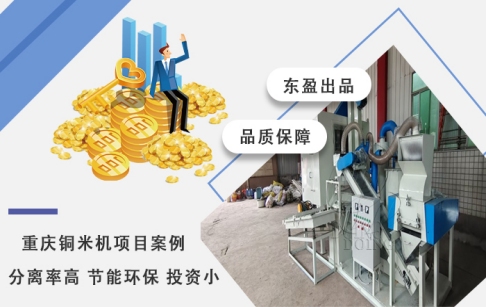 直擊出銅現(xiàn)場——重慶客戶購買的東盈銅米機(jī)穩(wěn)定運(yùn)行中！