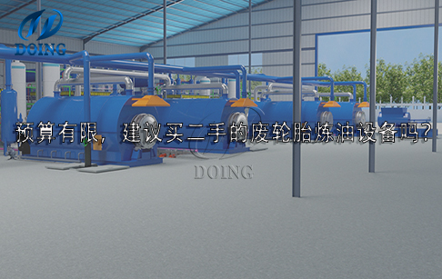 預算有限，建議買二手的廢輪胎煉油設備嗎？
