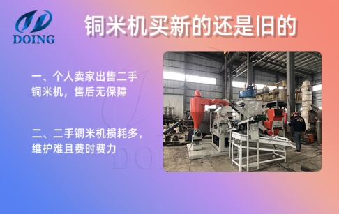 買銅米機選新的還是二手的？二手銅米機值得買嗎？