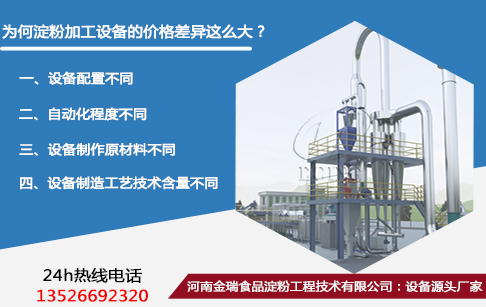 為何淀粉加工設備的價格差異這么大？