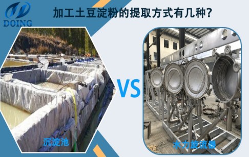 加工土豆淀粉的提取方式有幾種？