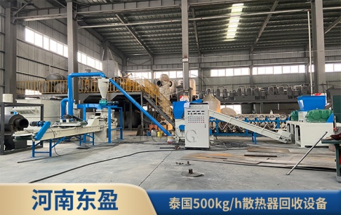 河南東盈500kg/h散熱器回收設(shè)備在泰國成功運(yùn)行！
