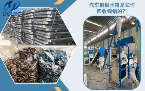 汽車銅鋁水箱是怎么回收銅鋁的？