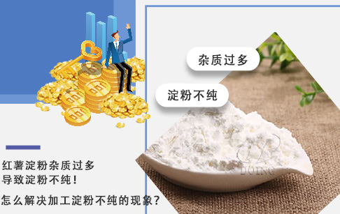 紅薯淀粉雜質(zhì)過多導致淀粉不純，怎么解決加工淀粉不純的現(xiàn)象？