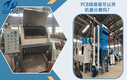 PCB線路板可以用機器分離嗎？