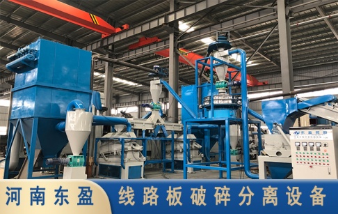 處理廢舊線路板最新設(shè)備有哪些？