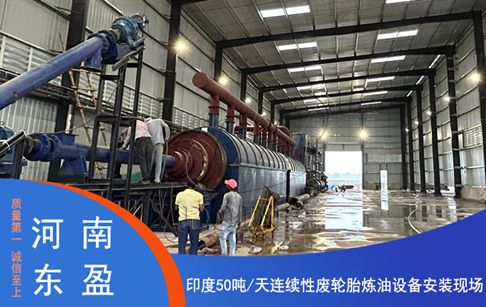 印度50噸/天智能高效精品廢輪胎連續(xù)煉油機(jī)安裝現(xiàn)場