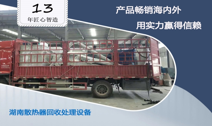 散熱器回收處理設備