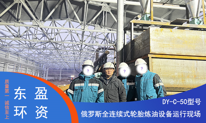 東盈連續(xù)性輪胎煉油設(shè)備