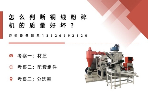 怎么判斷銅線(xiàn)粉碎機(jī)的質(zhì)量好壞？