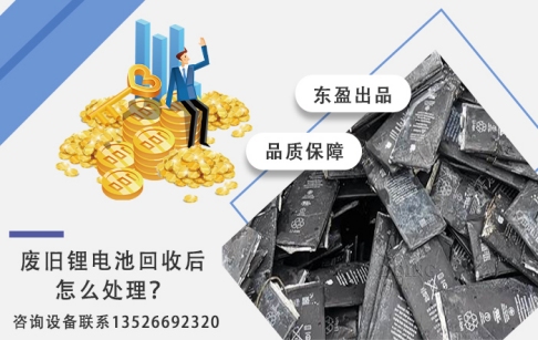 廢舊鋰電池回收后都是怎么處理的？