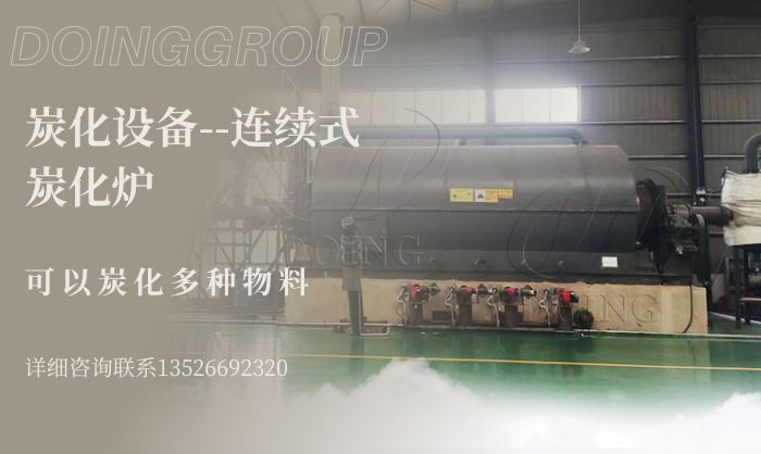 連續(xù)式炭化爐