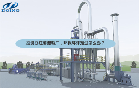 紅薯淀粉加工廠環(huán)評(píng)