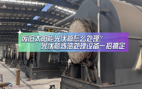 廢舊太陽能光伏板怎么處理？3種處理方式你選哪種？