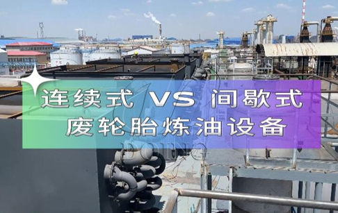 廢舊輪胎煉油設(shè)備間歇式、半連續(xù)式和全連續(xù)式三種有什么區(qū)別？