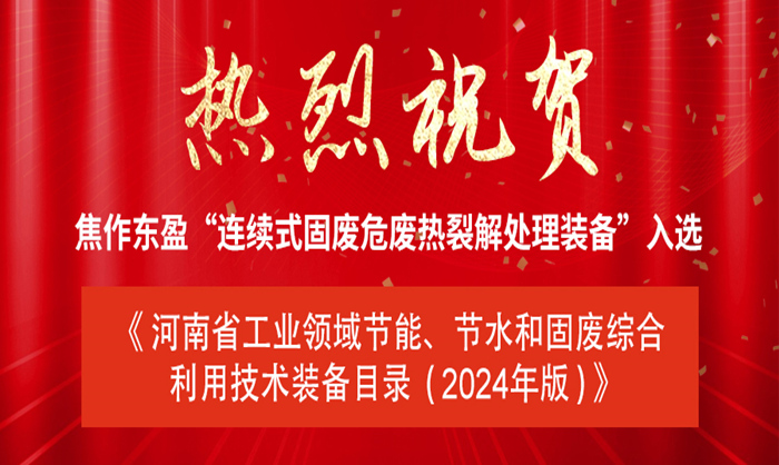 《河南省工業(yè)領(lǐng)域節(jié)能、節(jié)水和固廢綜合利用技術(shù)裝備目錄（2024年版）》