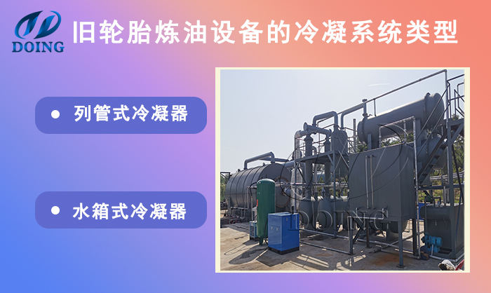 冷凝系統(tǒng)