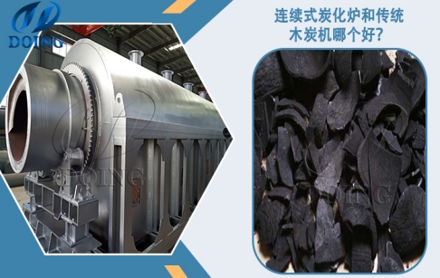 連續(xù)式炭化爐和傳統(tǒng)間歇式木炭機(jī)哪個(gè)好？