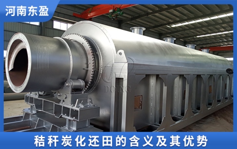 秸稈炭化還田是什么意思？秸稈炭化還田的優(yōu)勢(shì)是什么？