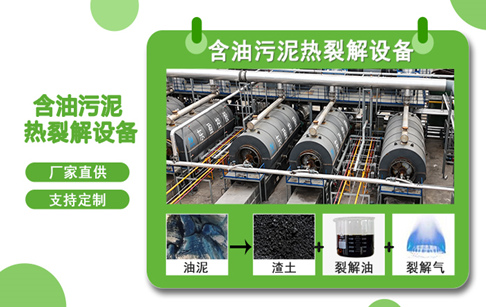 含油污泥處理方式有哪些？油田油泥熱解處理最新技術(shù)