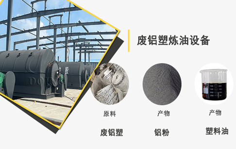 廢鋁塑鋁箔煉油市場前景怎么樣？
