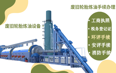 輪胎和塑料煉油項目環(huán)保審批都有哪些流程？