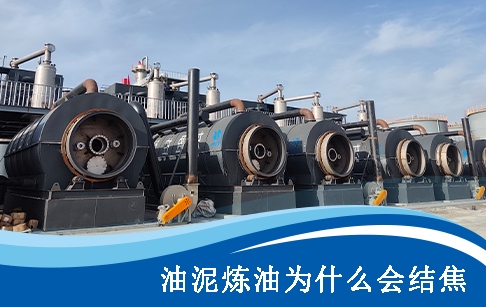 油泥熱解煉油過(guò)程中為什么會(huì)結(jié)焦？