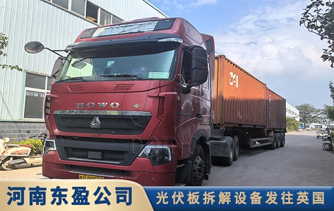 裝車(chē)出廠(chǎng)！東盈500公斤每小時(shí)光伏板拆解設(shè)備發(fā)往英國(guó)
