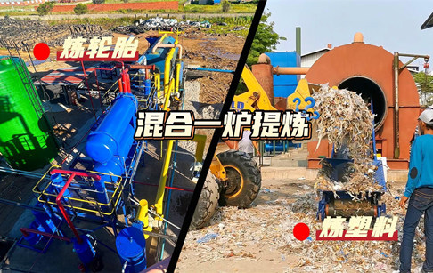 廢輪胎和廢塑料能不能混合一爐來煉油？