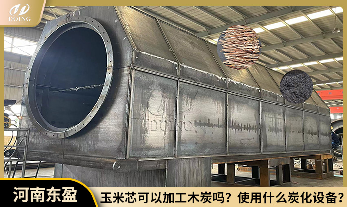 生物質(zhì)炭化設(shè)備