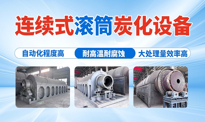 連續(xù)式滾筒炭化爐