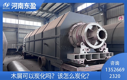 木屑可以炭化嗎？該怎么炭化？